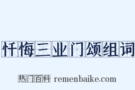 忏悔三业门颂组词是什么意思的图片